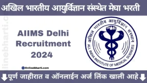 AIIMS Delhi Recruitment 2024