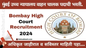 Bombay High Court Recruitment