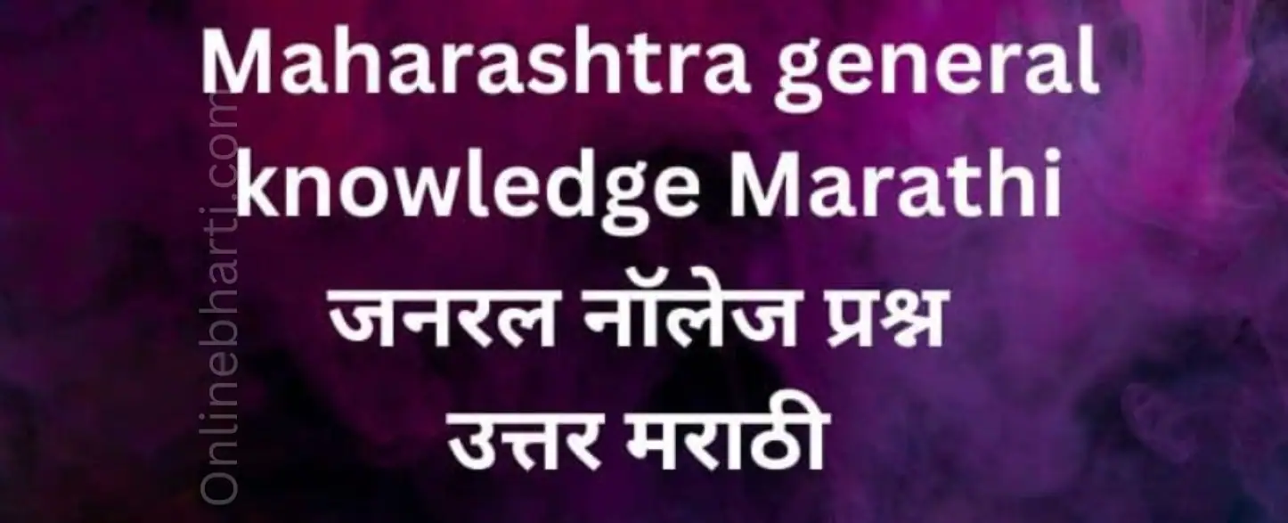 Maharashtra General Knowledge Questions in Marathi