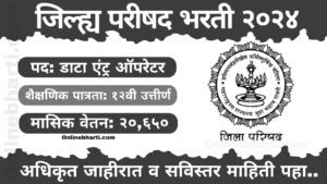 Zilla Parishad Data Entry Operator Bharti 2024