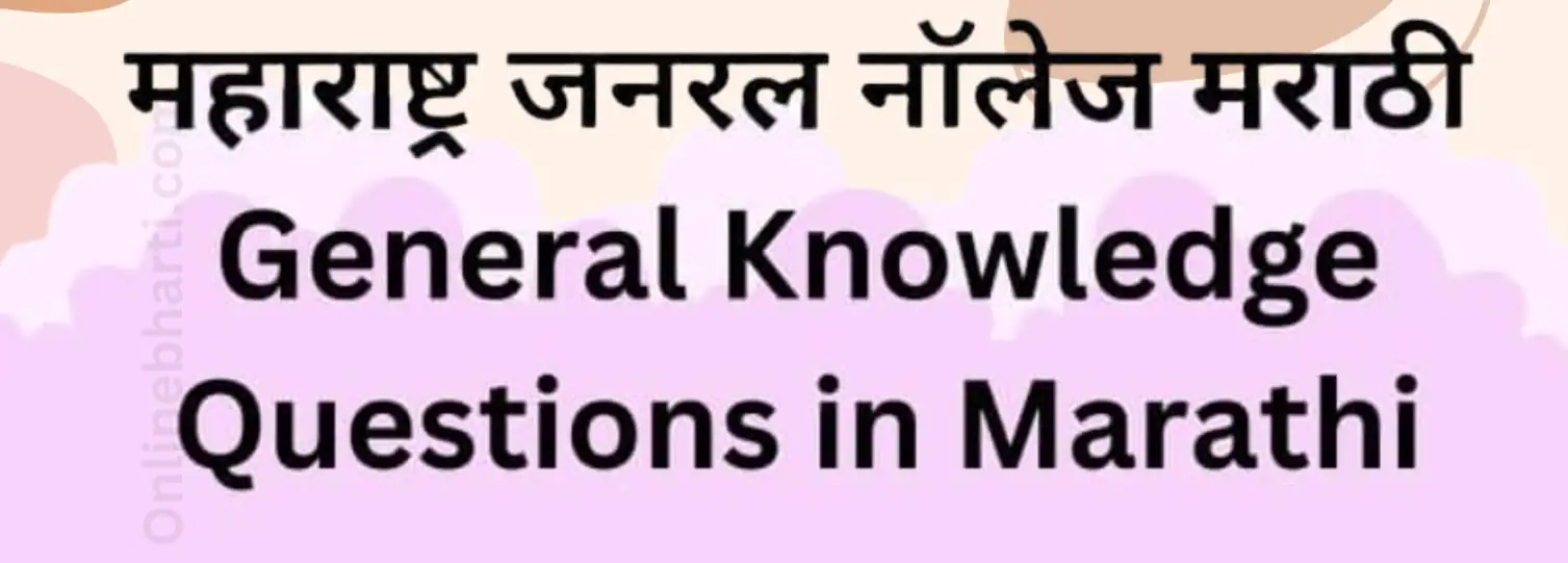 Maharashtra General Knowledge Questions in Marathi