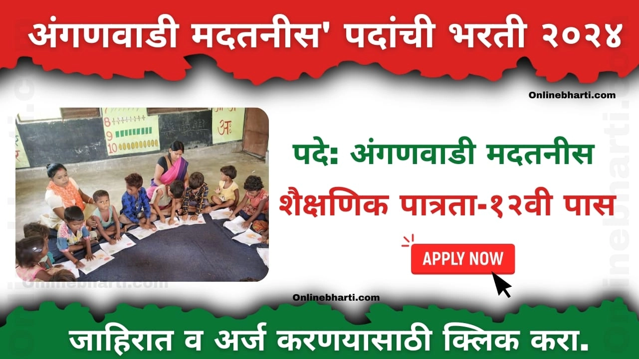 Maharashtra Anganwadi Madatnis Bharti