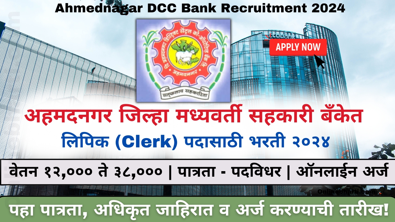 Ahmednagar DCC Bank Recruitment