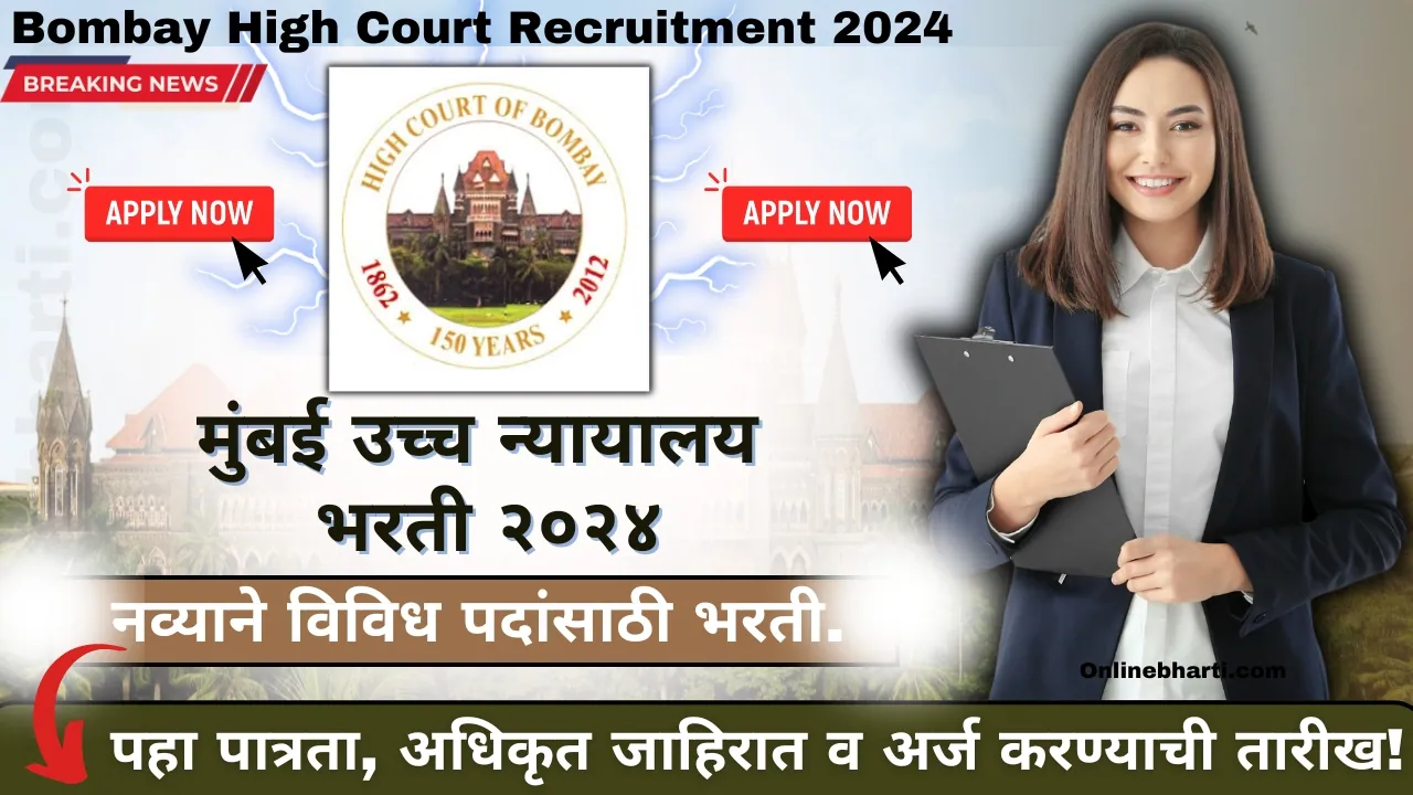 Bombay High Court Recruitment