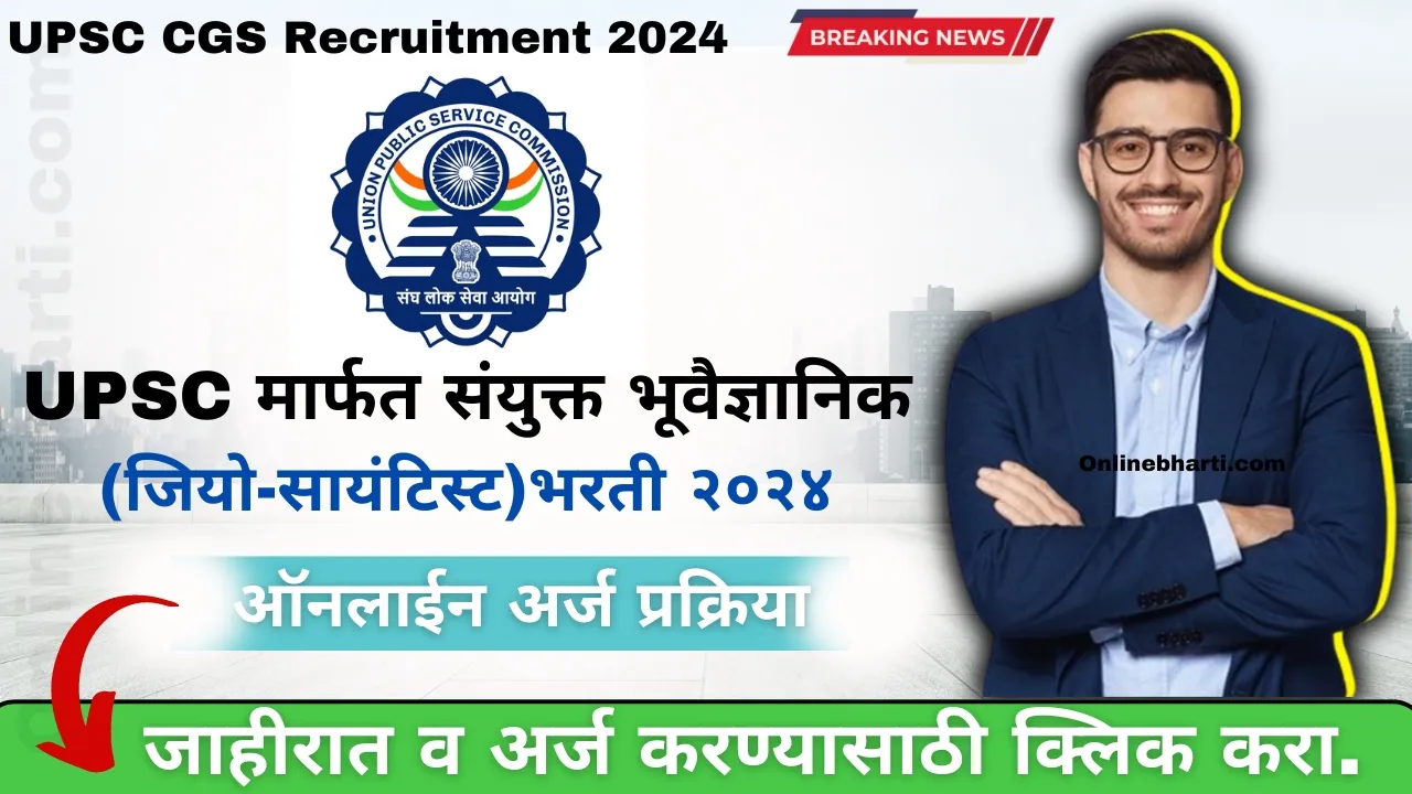 UPSC CGS Recruitment