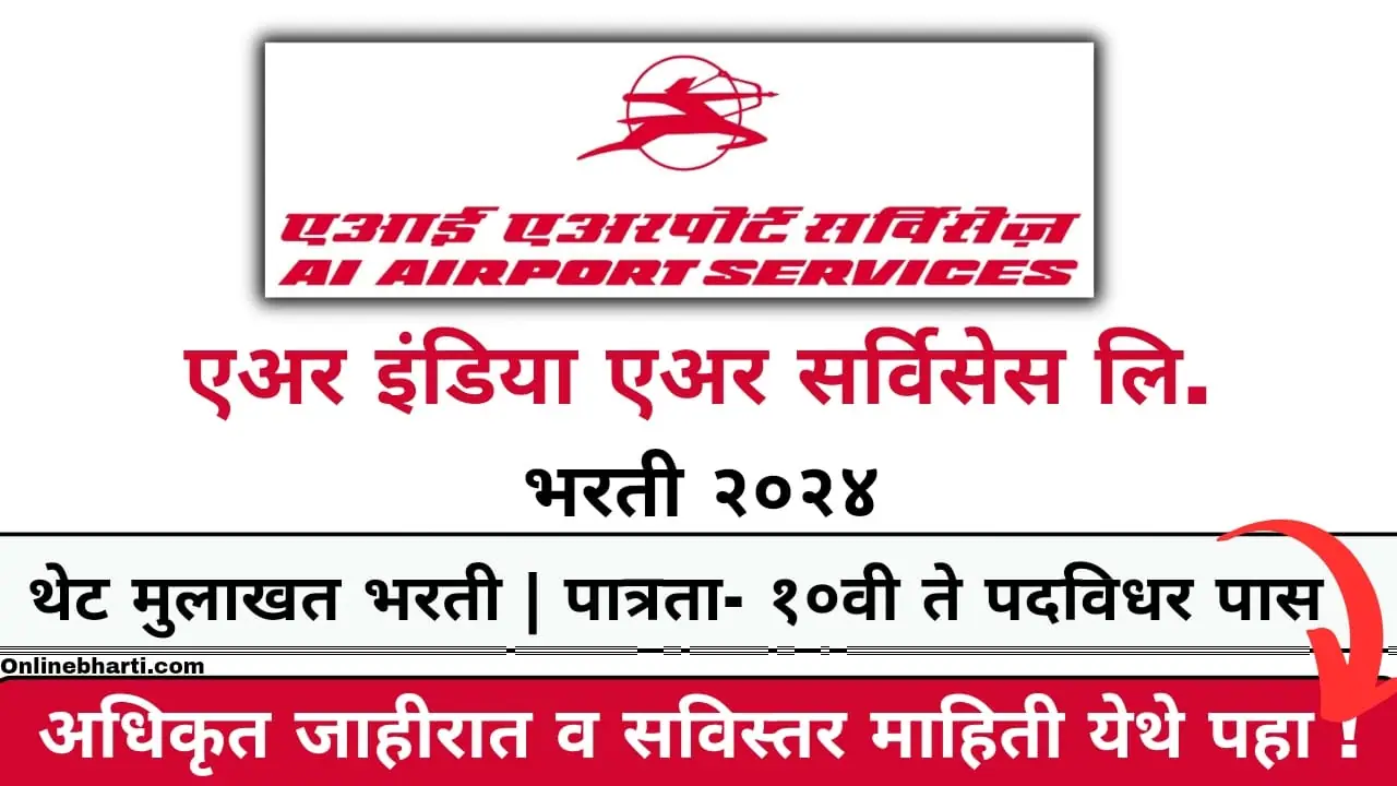 AIASL Bharti 2024 Apply Online