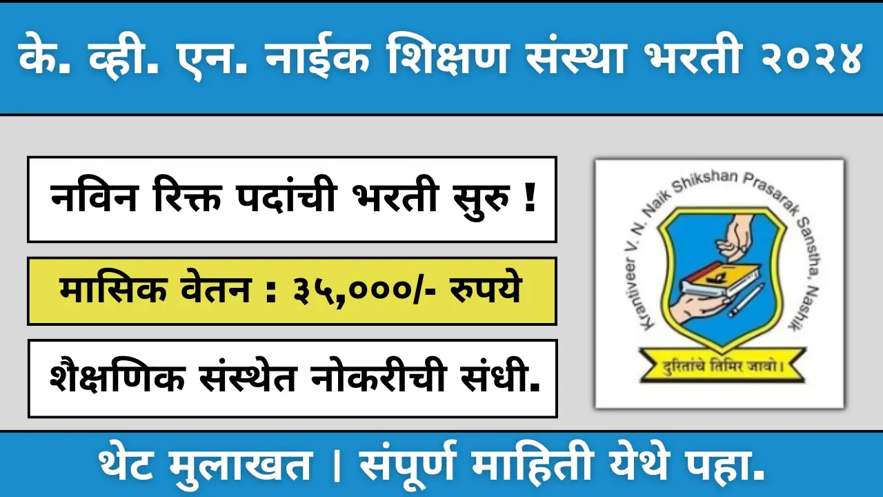 KVN Naik College Nashik Recruitment