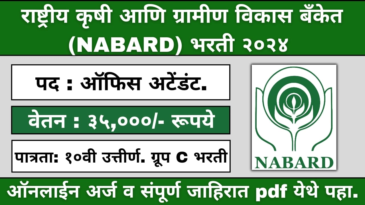 NABARD Office Attendant Bharti