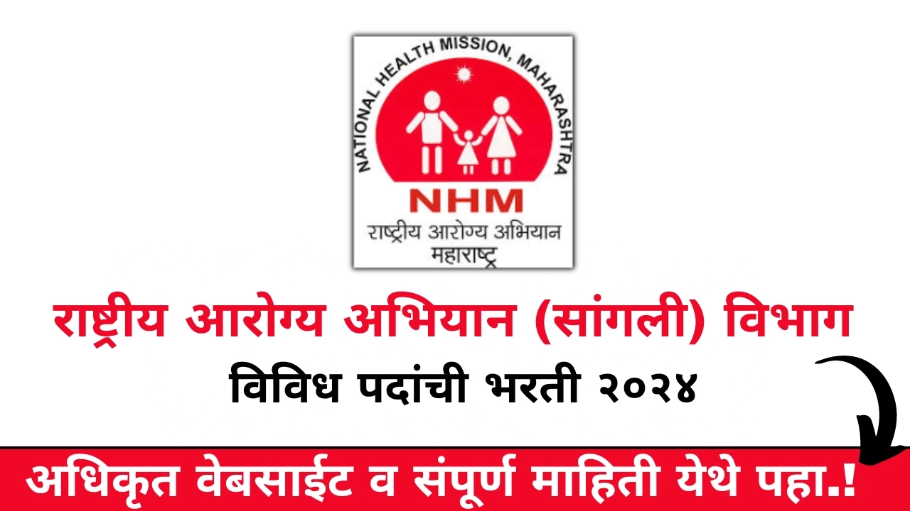 NHM Sangli Bharti Apply Online