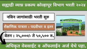 Sahyadri Tiger Reserve Kolhapur Bharti Apply Online