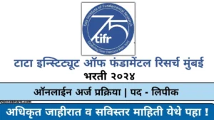 TIFR Mumbai Recruitment Apply Online