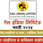 GAIL India Limited Bharti 2024 Apply Online