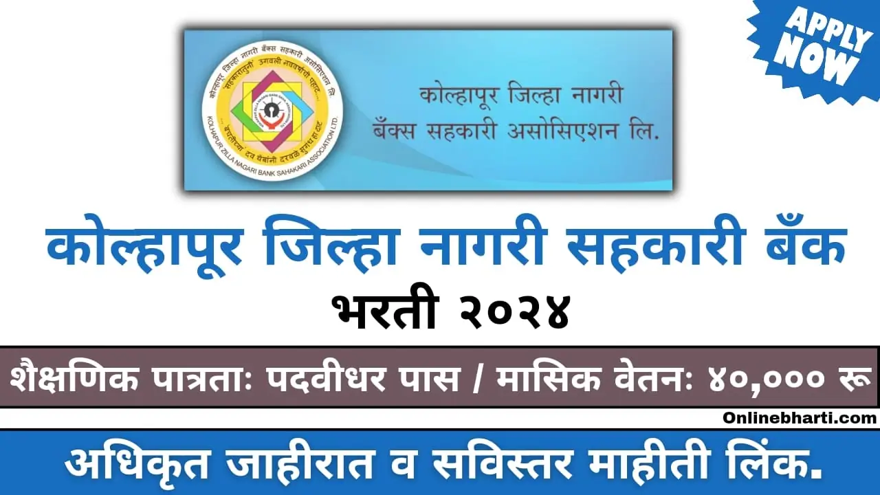 Kolhapur Zilla Nagari Sahakari Bank Bharti 2024 Apply Online