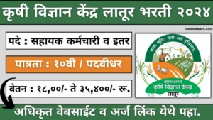 Krishi Vigyan Kendra Latur Bharti 2024 Apply Online