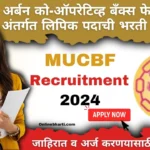 MUCBF Recruitment 2024 Apply Online