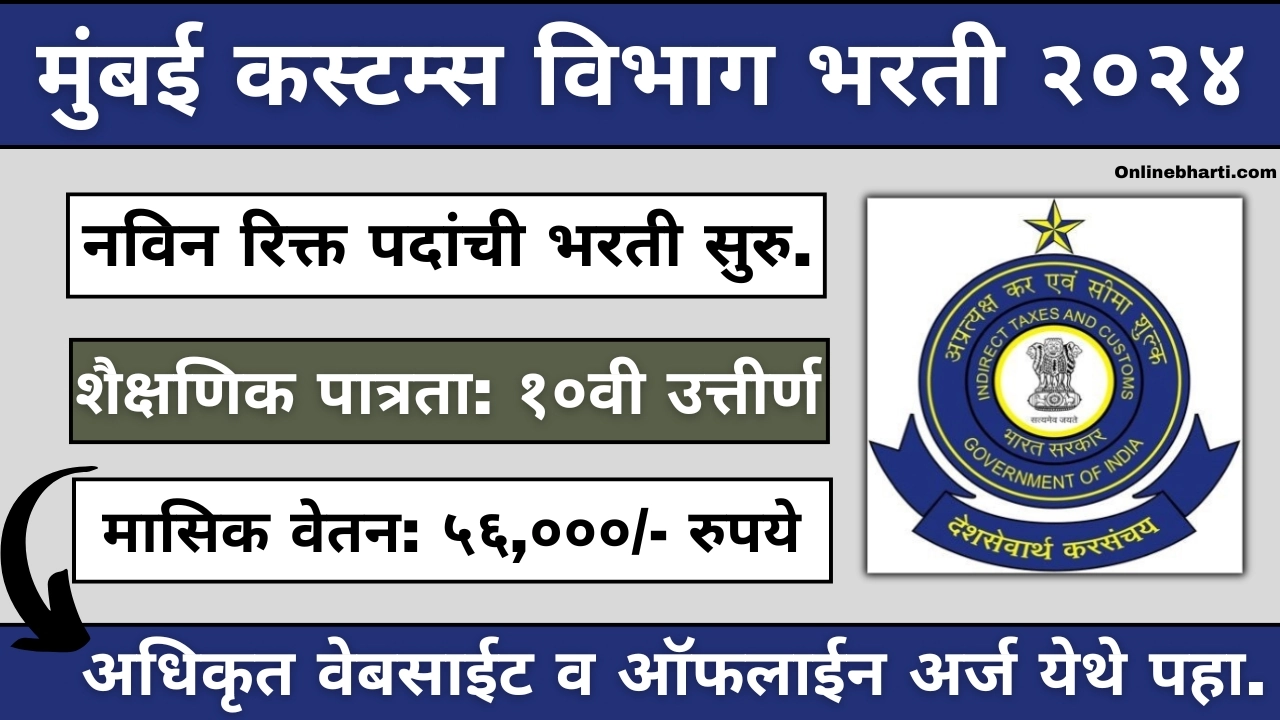 Mumbai Customs Vibhag Bharti 2024 Apply Online