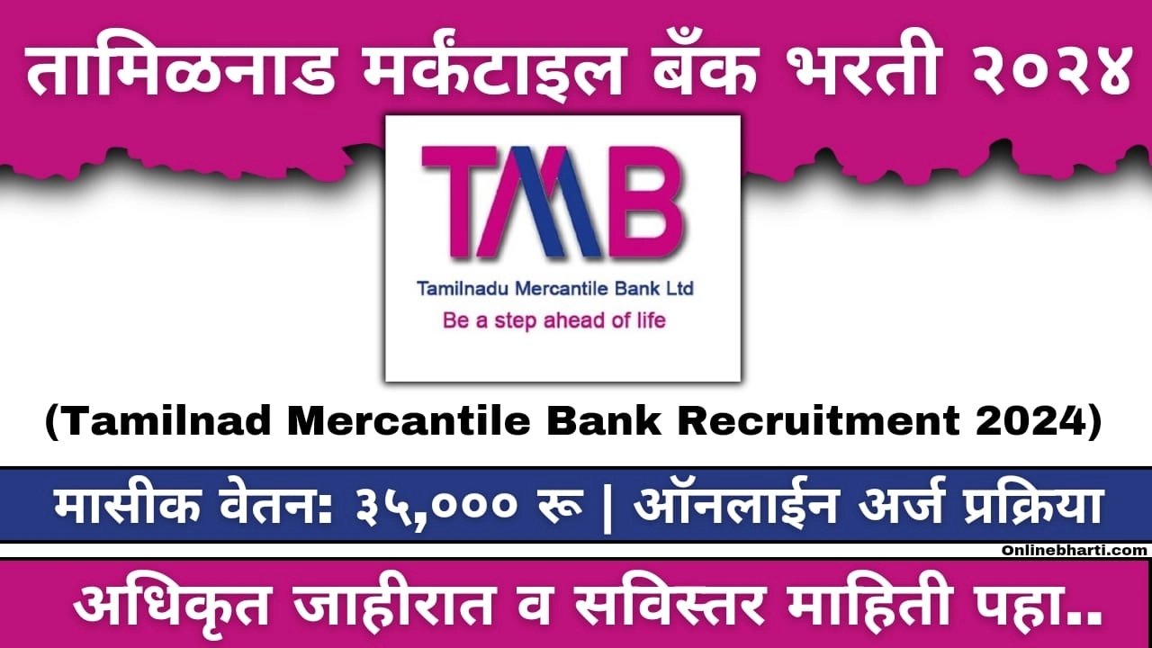 Tamilnad Mercantile Bank Bharti 2024 Apply Online