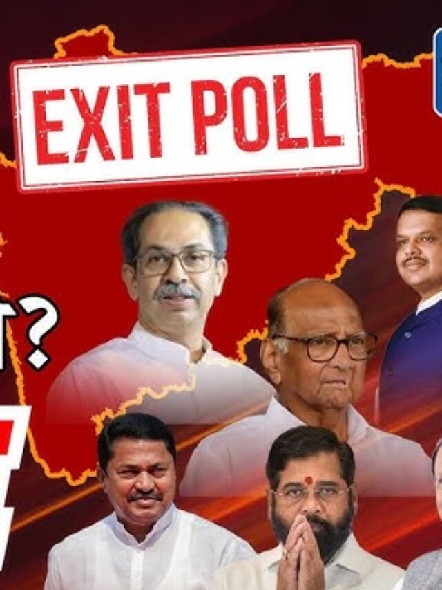 EXIT POLL ! महाराष्ट्रात सत्ता कोणाची येणार?