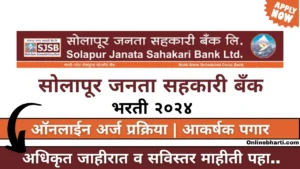 Solapur Janata Sahakari Bank Bharti 2024