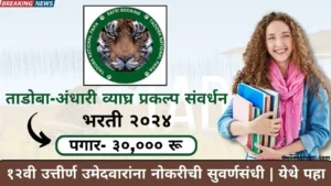 Tadoba Tiger Reserve Chandrapur Recruitment 2024