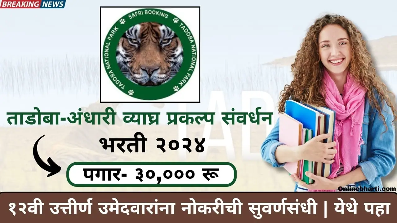 Tadoba Tiger Reserve Chandrapur Recruitment 2024