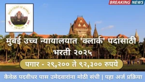 Bombay High Court Bharti 2025 apply online