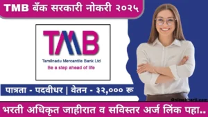 TMB Bharti 2025 Apply Online